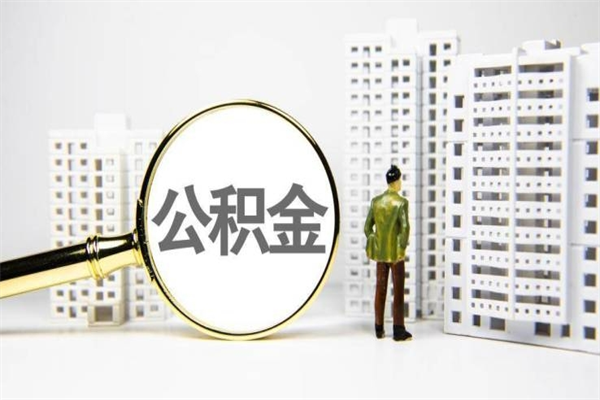 公积金交1000能拿多少-长垣公积金代办平台